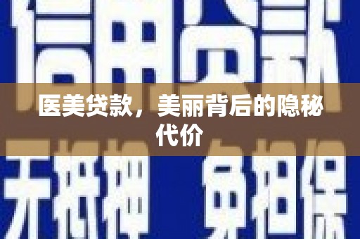 高树医美贷款，美丽背后的隐秘代价