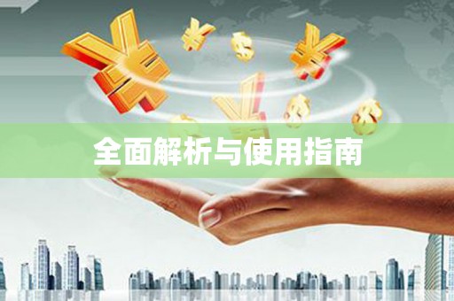 高树全面解析与使用指南