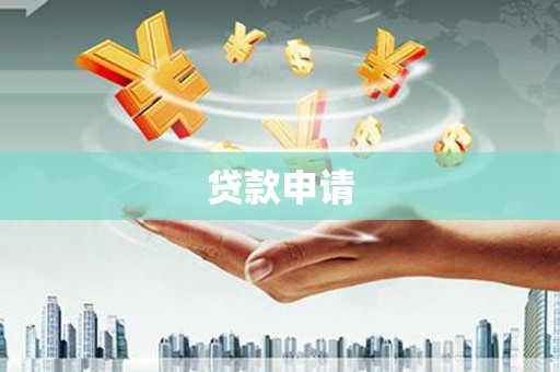 高树贷款申请