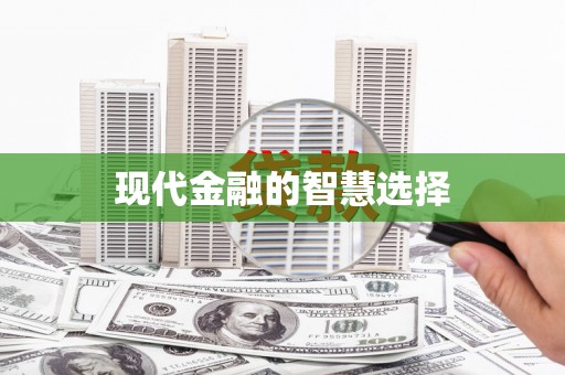 高树现代金融的智慧选择