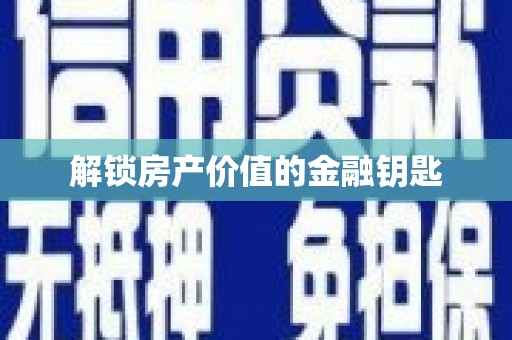 高树解锁房产价值的金融钥匙