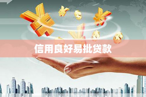 高树信用良好易批贷款