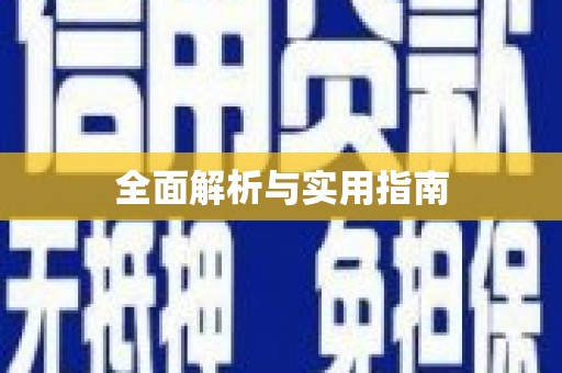 高树全面解析与实用指南