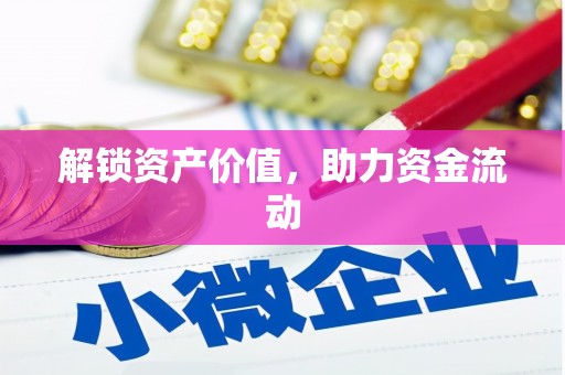 高树解锁资产价值，助力资金流动