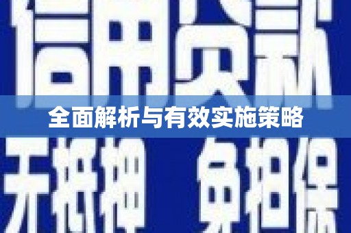 高树全面解析与有效实施策略
