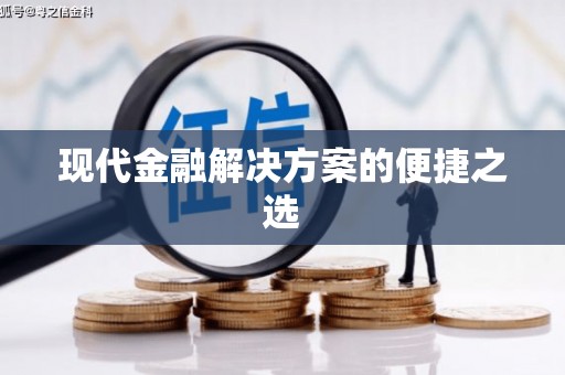 高树现代金融解决方案的便捷之选