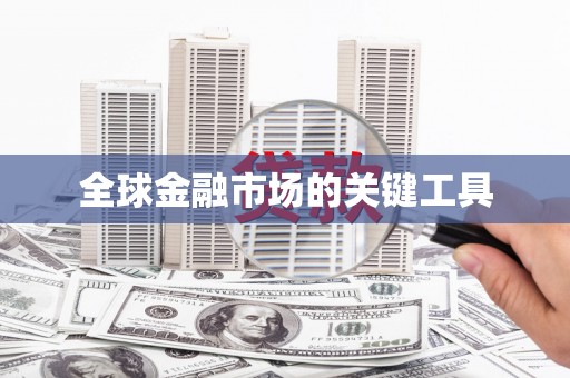 高树全球金融市场的关键工具