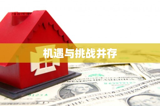 高树机遇与挑战并存