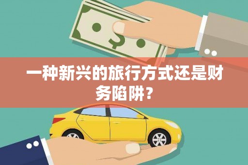 高树一种新兴的旅行方式还是财务陷阱？
