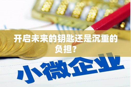 高树开启未来的钥匙还是沉重的负担？