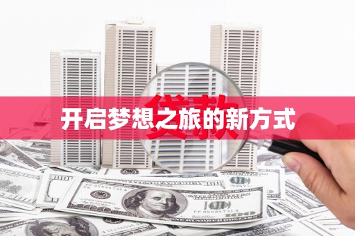 高树开启梦想之旅的新方式