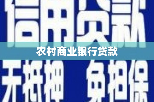 高树农村商业银行贷款