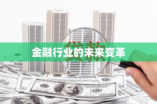 高树金融行业的未来变革