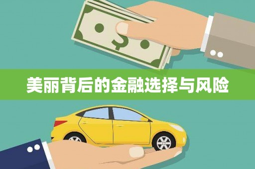 高树美丽背后的金融选择与风险