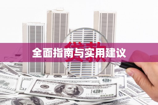 高树全面指南与实用建议