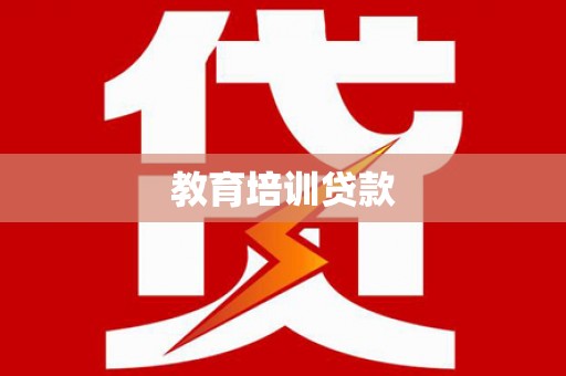 高树教育培训贷款