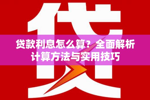 高树贷款利息怎么算？全面解析计算方法与实用技巧