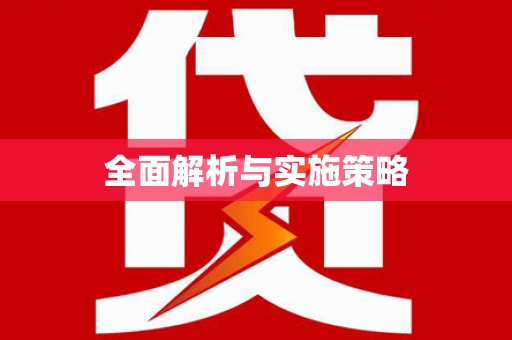 高树全面解析与实施策略