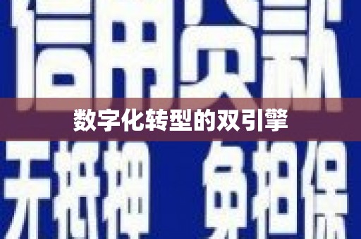 高树数字化转型的双引擎