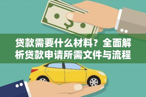 高树贷款需要什么材料？全面解析贷款申请所需文件与流程