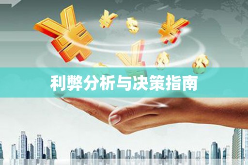 高树利弊分析与决策指南