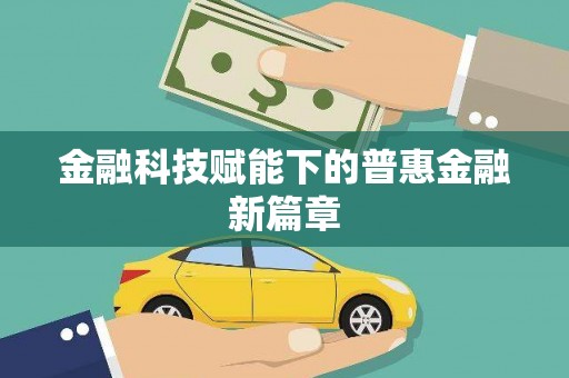 高树金融科技赋能下的普惠金融新篇章