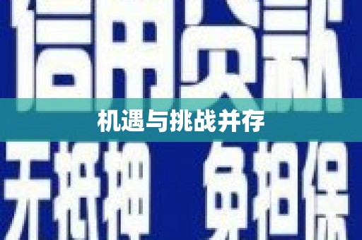 高树机遇与挑战并存