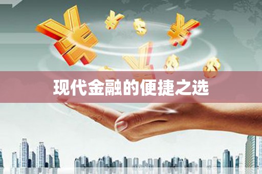 高树现代金融的便捷之选