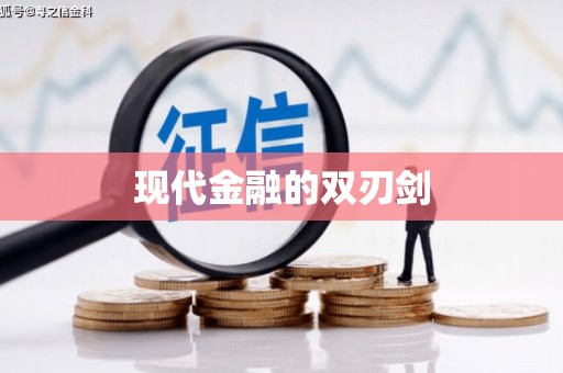 高树现代金融的双刃剑