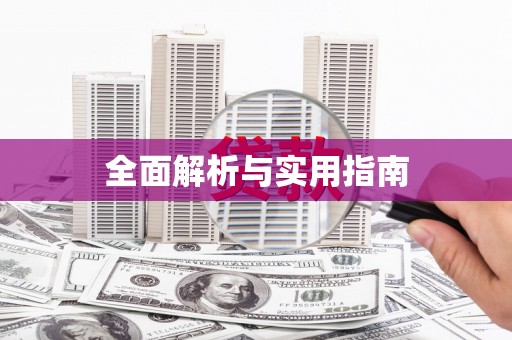 高树全面解析与实用指南