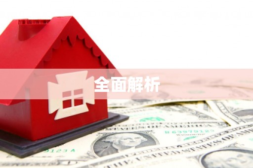 高树全面解析