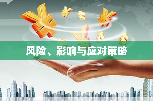 高树风险、影响与应对策略