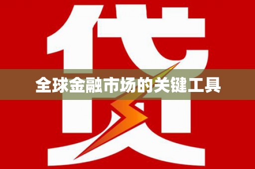 高树全球金融市场的关键工具