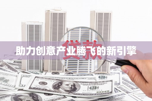 高树助力创意产业腾飞的新引擎