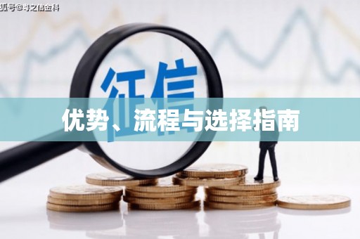 高树优势、流程与选择指南