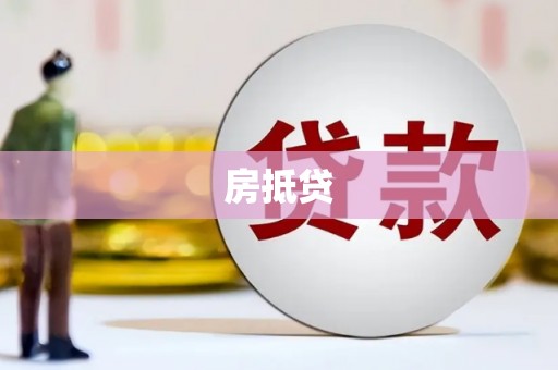 高树房抵贷