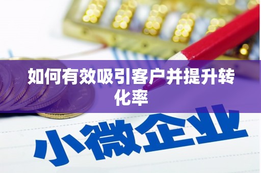高树如何有效吸引客户并提升转化率