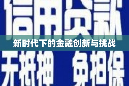 高树新时代下的金融创新与挑战