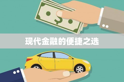 高树现代金融的便捷之选