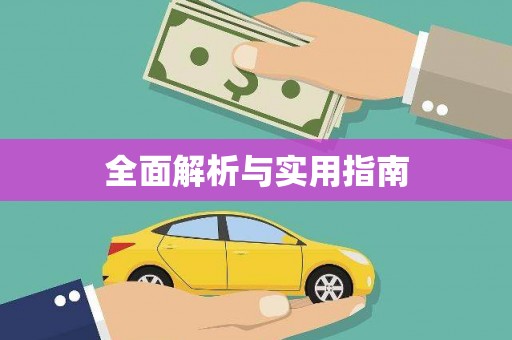 高树全面解析与实用指南
