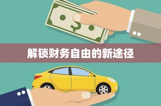 高树解锁财务自由的新途径