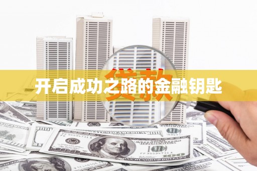 高树开启成功之路的金融钥匙