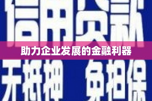 高树助力企业发展的金融利器