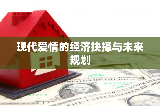 高树现代爱情的经济抉择与未来规划