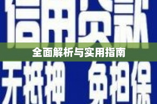 高树全面解析与实用指南