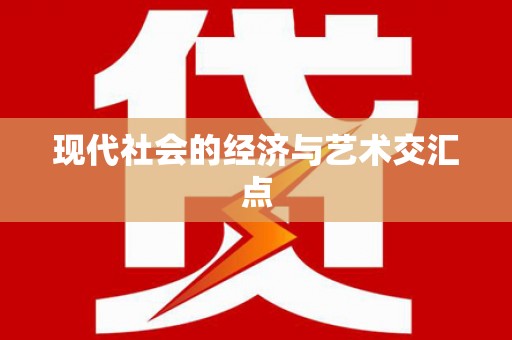 高树现代社会的经济与艺术交汇点