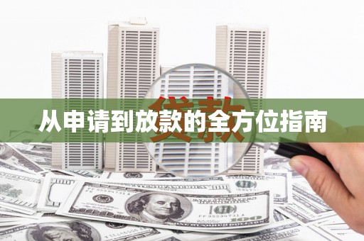 高树从申请到放款的全方位指南