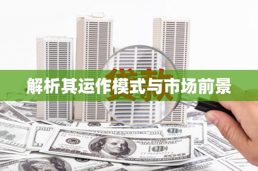 高树解析其运作模式与市场前景