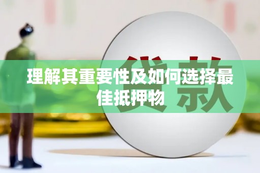 高树理解其重要性及如何选择最佳抵押物