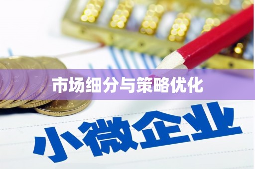 高树市场细分与策略优化